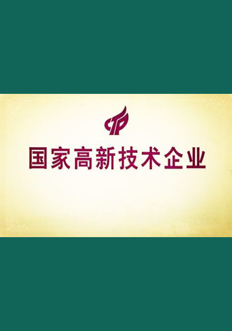 国家高新技术企业